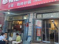 -杨姐大片肉烧烤