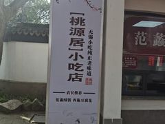 -桃源居(蠡园店)