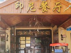 门面-伊萨娜印尼餐馆