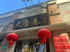 -大壶春(四川中路店)