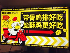 -超级鸡车(闻喜路店)