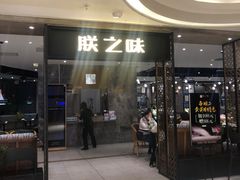 门面-朕之味(龙湖·西城天街店)