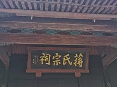 -蒋氏故居