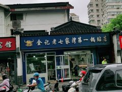 -金记老七家湾第一锅贴店(金沙井总店)
