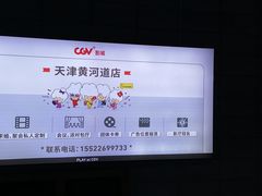 -CGV影城(黄河道ScreenX店)