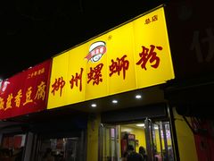 门面-阿生哥螺蛳粉(永安街店)