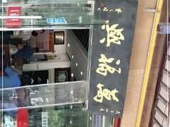 -万福兴(齐门路店)