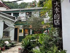 -大水的店(昙华林店)