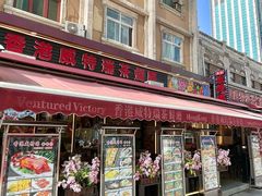 -香港威特瑞茶餐厅(小白楼音乐厅店)
