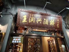 -皇饭儿·王润兴酒楼(河坊街店)