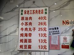 -宋老三苏肉羊肉汤老店