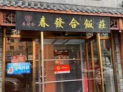 -春發合饭庄