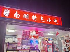 -陈记南湖特色小吃