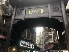 门面-捞沙巷