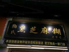 门面-鞠氏黑芝麻糊(水塔店)