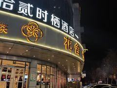 -花舍·新派粤菜·西餐·下午茶(亚运村·鸟巢店)