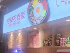 -朴大叔拌饭(上海真如环宇城店)
