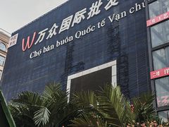 -万众国际批发市场