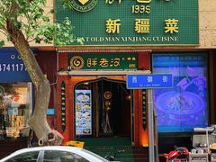 -胖老汉椒麻鸡清真新疆菜(西御街店)