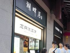 -湖畔居茶楼(湖滨店)