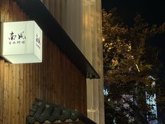 -南风(淮海街店)