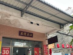 -石湾点心