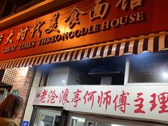 门面-大时代美食面馆