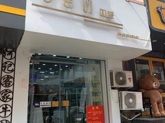 门面-白色日记·手作酸奶(麦凯乐店)