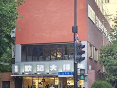 -欧记大排档·景德菜(上海首店)