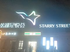 -龙湖星悦荟(颐和店)