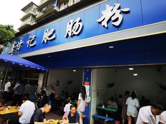 门面-甘记肥肠粉(马鞍北路店)
