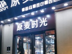 -原麦时光(龙泽路店)