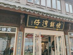 -佬钱湾仔(衣裳街店)