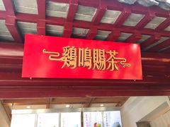 -鸡鸣赐茶(鸡鸣寺路店)