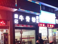 门面-唐记牛骨粉(陶溪川店)