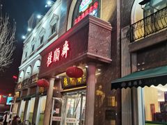 -芦庄子桂顺斋(和平路总店)