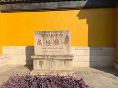 -西园戒幢律寺