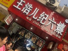 门面-王浩儿纪六孃甜皮鸭(东大街店)