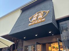 -波记美食煲仔饭蒸饭(客村店)