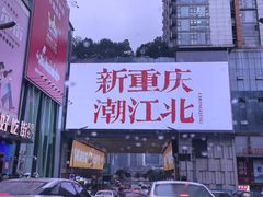 -阿福板凳面(观音桥店)