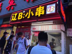 -辽B·小串(总店)