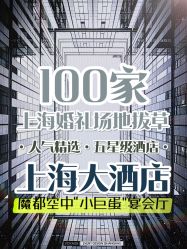 点击看大图 -上海大酒店·婚宴年会宴会厅