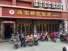 门面-蒋家桥饺面店(四望亭路店)