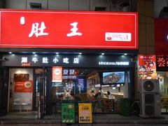 -肚王罐罐里的秘密(铜锣湾店)