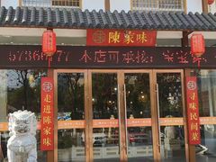 -陈家味(古柏店)