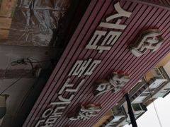 -韩风烤牛肉冷面店