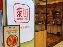 -BetterThai 泰加(苏州中心店)