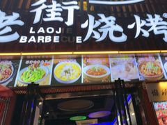 -老街烧烤大排档·地道湖北菜·龙虾馆(汉口火车站店)