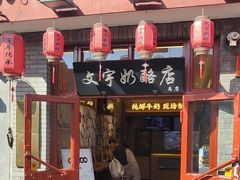 -文宇奶酪店(南锣鼓巷店)