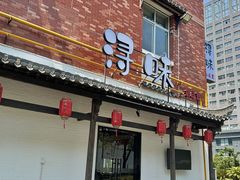 -浔味·山野鱼鲜·精致私房菜(滨江店)